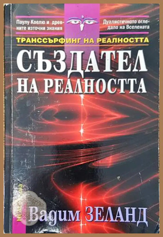Създател на реалността - Вадим Зеланд - Книги