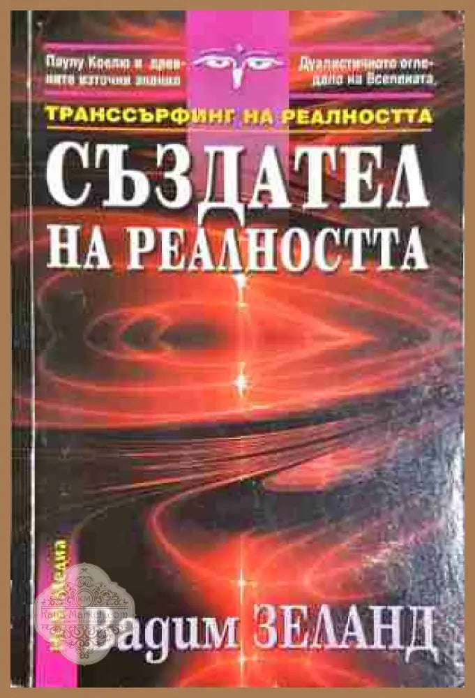 Създател на реалността-ВЗ - Вадим Зеланд - Книга
