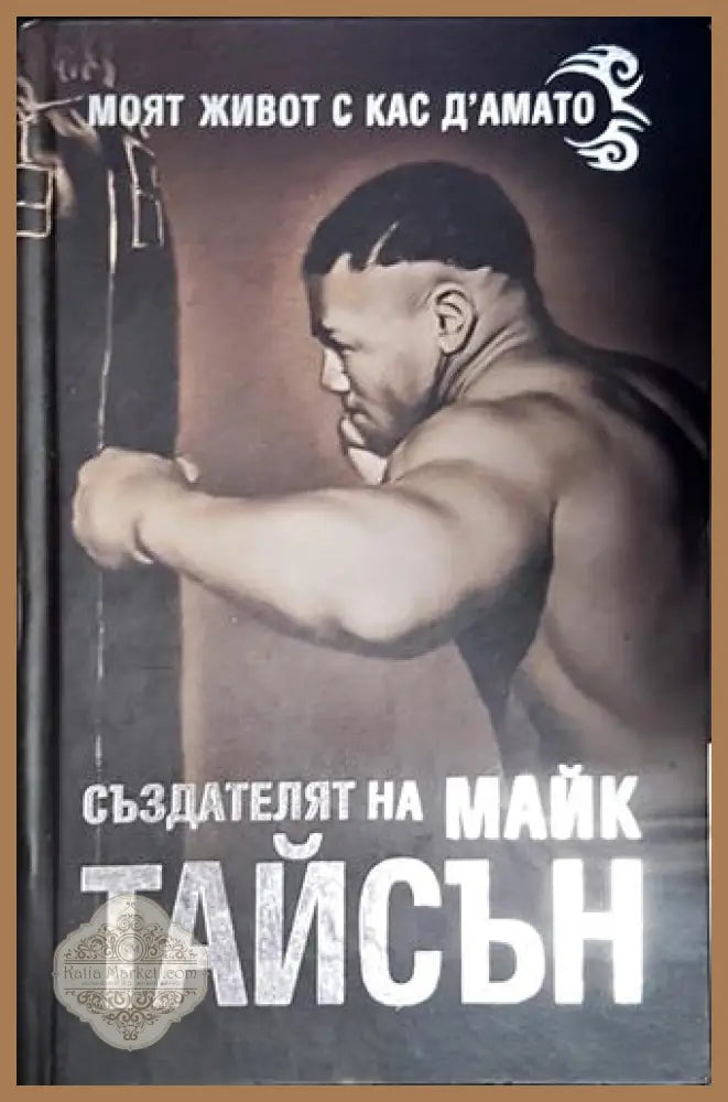 Създателят на Майк Тайсън. Моят живот с Кас д’Амато - Майк Тайсън - Книга