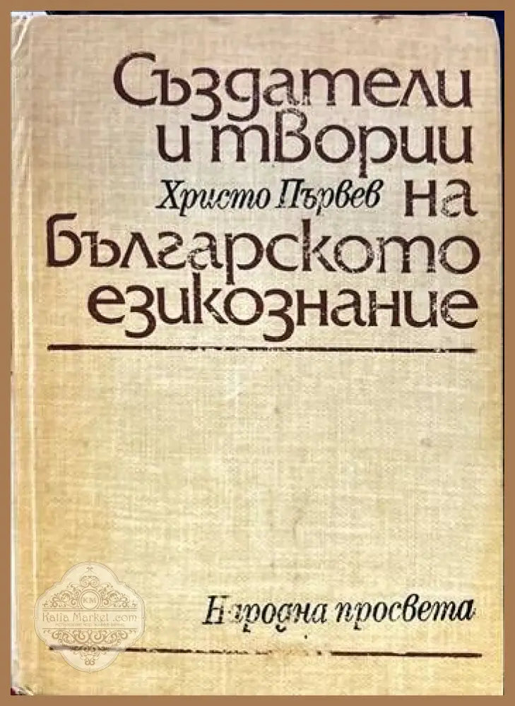 Създатели и творци на българското езикознание - Христо Първев - Книги