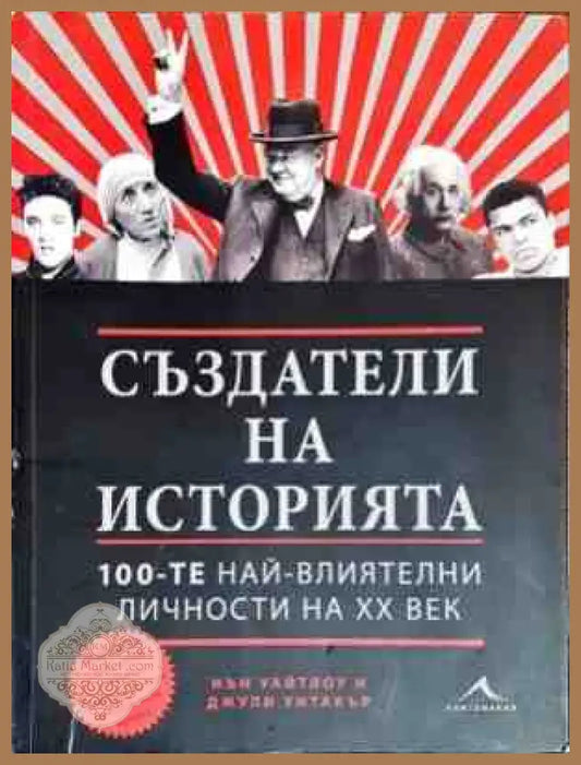 Създатели на историята - Авторски колектив - Книги