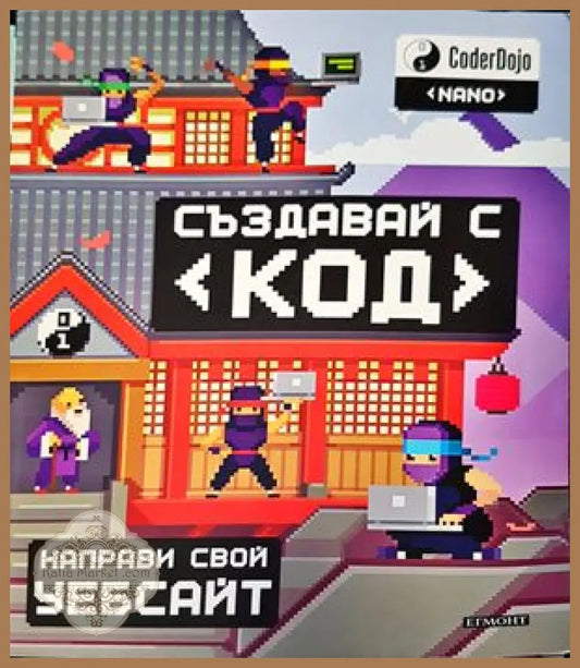 Създавай с код - Направи свой уебсайт - Клайд Хатър - Книги