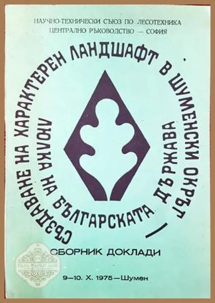 Създаване на характерен ландшафт в шуменски окръг. Люлка на българската държава. Сборник доклади - Сборник - Книги