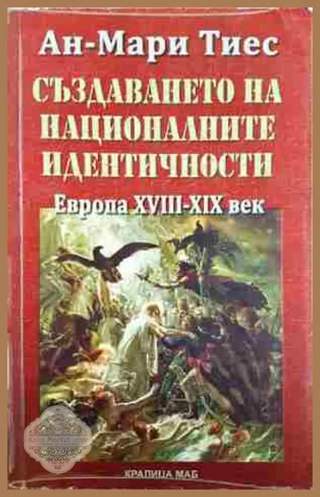 Създаването на националните идентичности. Европа XVIII-XIX век - Ан-Мари Тиес - Книга