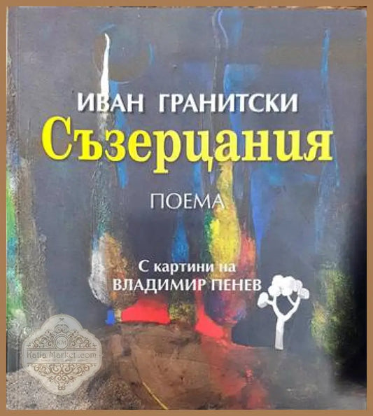 Съзерцания - Иван Гранитски - Книги