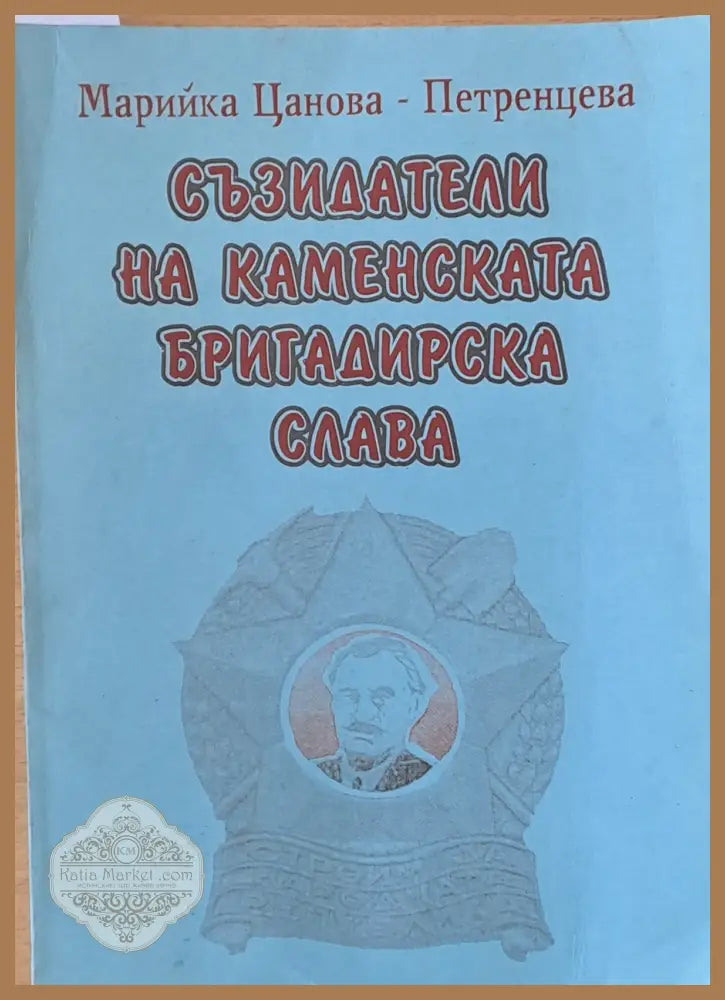 Съзидатели на Каменската бригадирска слава - Марийка Цанова-Петренцева - Книги