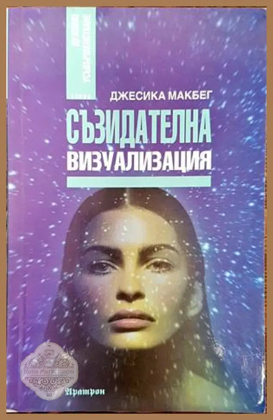 Съзидателна визуализация - Джесика Макбег - Книги