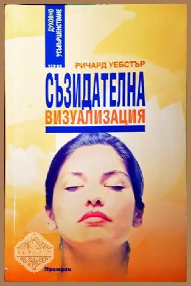 Съзидателна визуализация - Ричард Уебстър