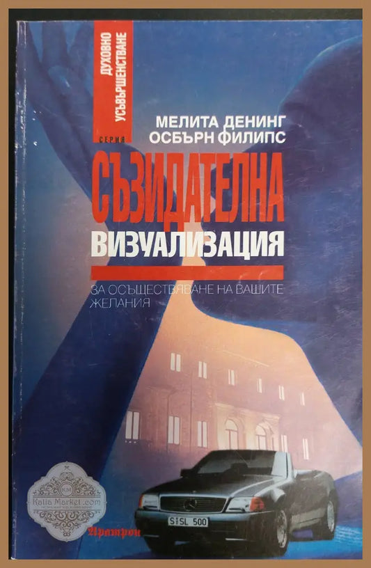 Съзидателна визуализация за осъществяване на вашите желания 2 - Мелита Денинг Осбърн Филипс - Книги