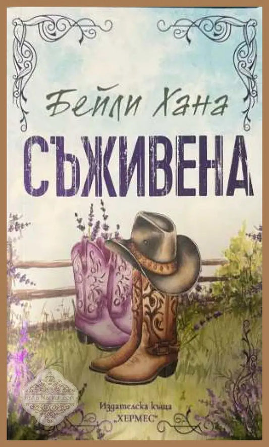 Съживена - Бейли Хана