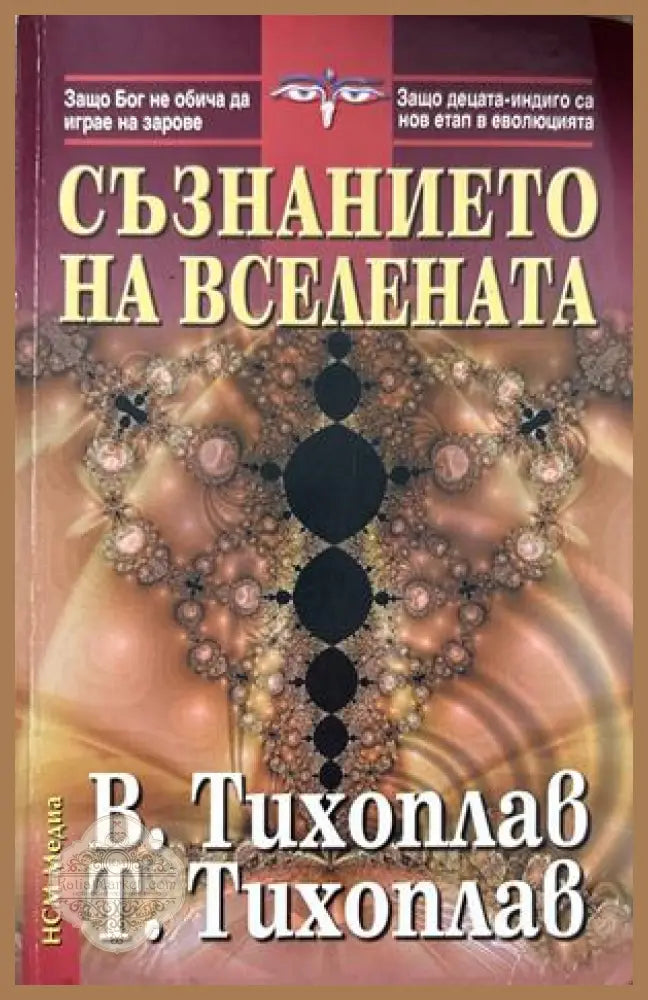 Съзнанието на вселената - Виталий и Татяна Тихоплав