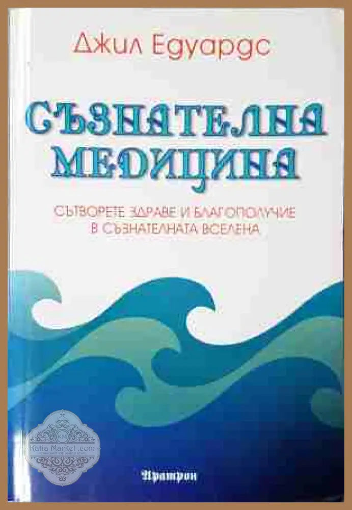 Съзнателна медицина - Джил Едуардс