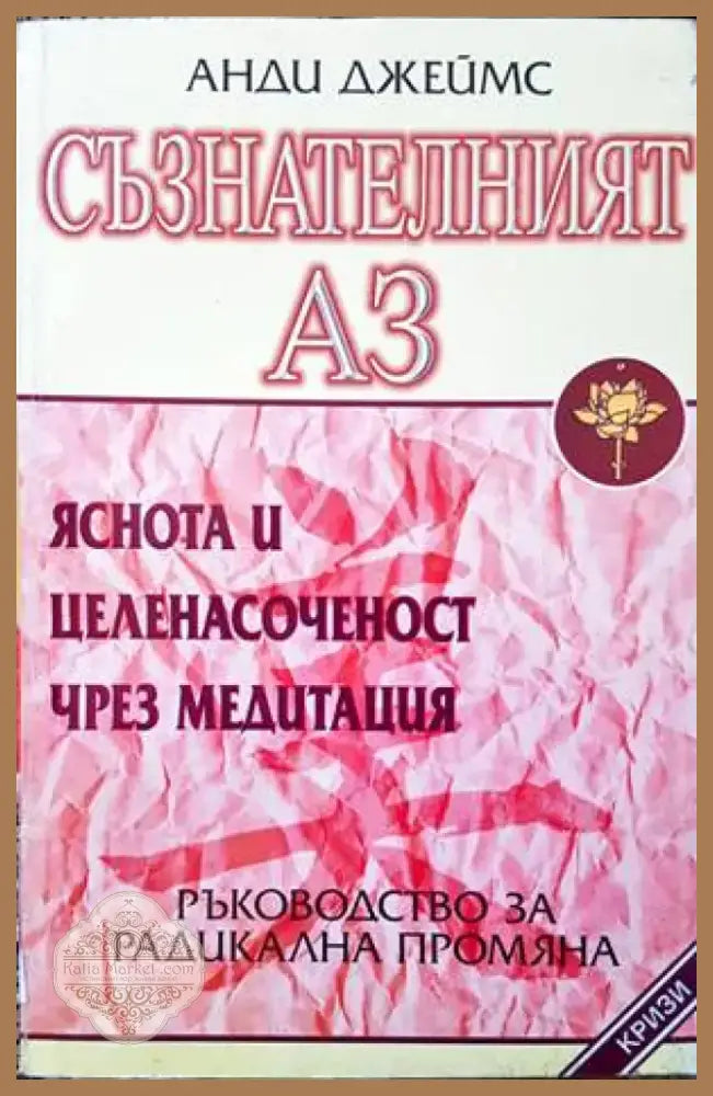 Съзнателният Аз (2892) - Книга