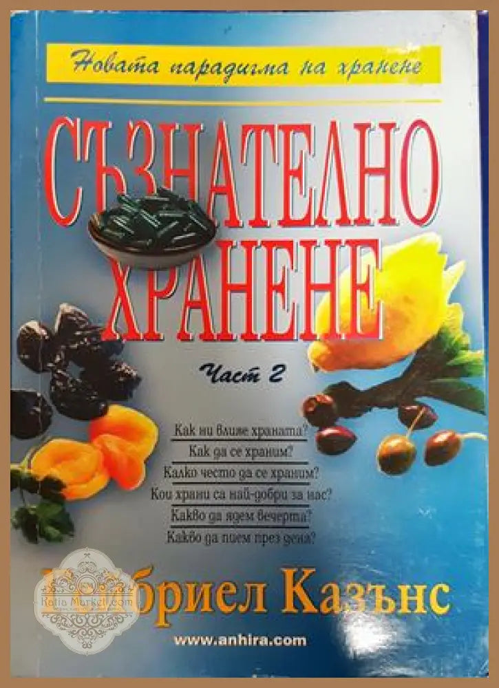 Съзнателно хранене. Част 2 - Гейбриел Казънс - Книги