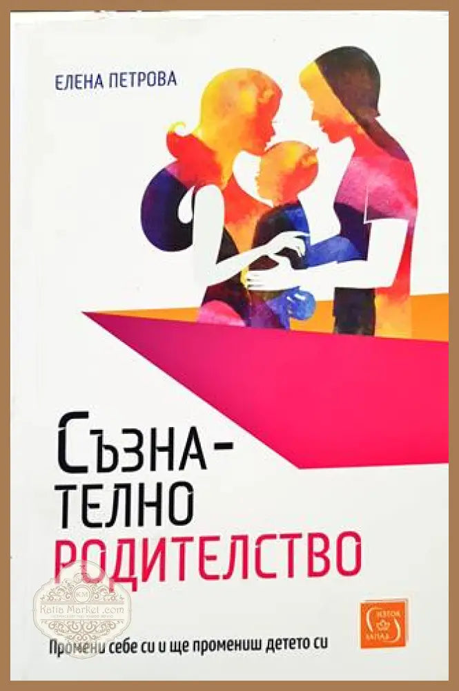 Съзнателно родителство - Елена Петрова - Книги