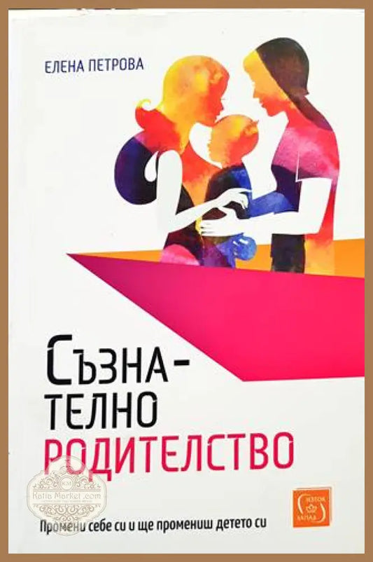 Съзнателно родителство - Елена Петрова - Книги