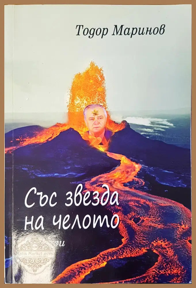 Със звезда на челото - Тодор Маринов - Книги