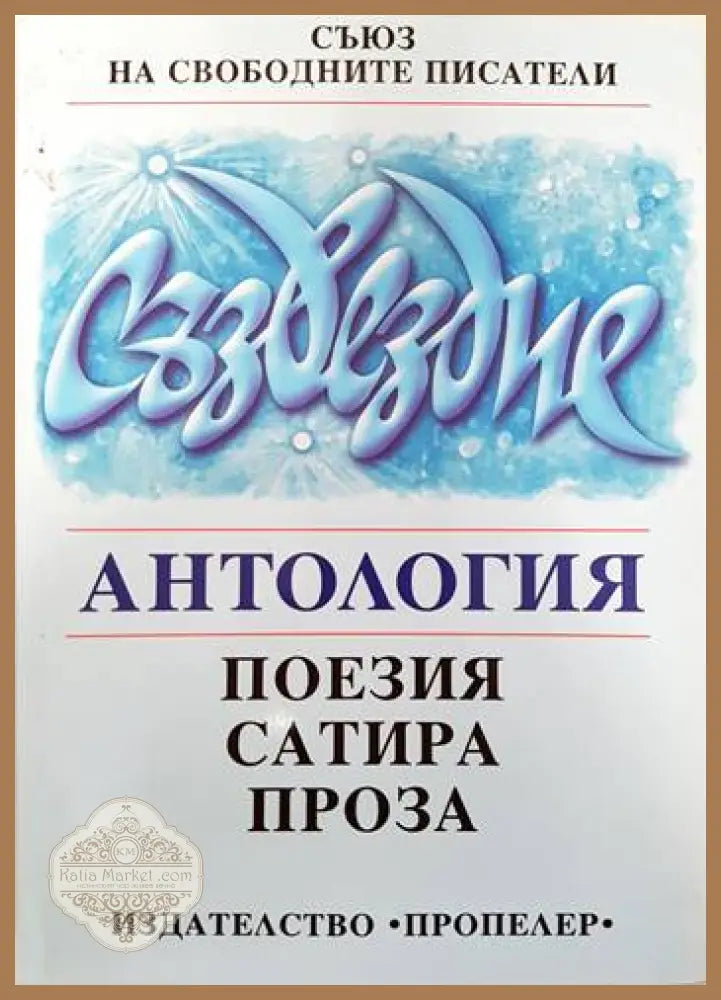 Съзвездие - Сборник - Книги