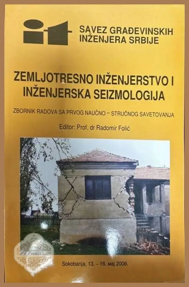 Sa vez gradevinskih inzenjera Srbije - Radomir Folic - Книги
