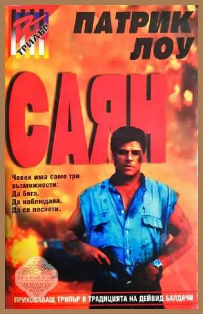 Саян - Патрик Лоу - Книга