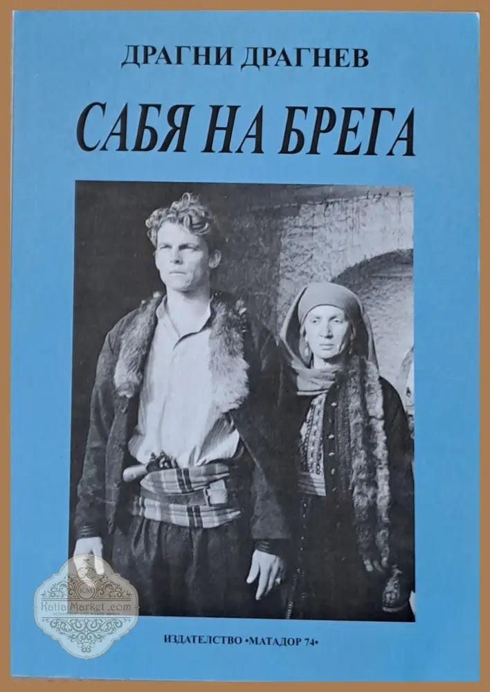 Сабя на брега - Драгни Драгнев - Книги