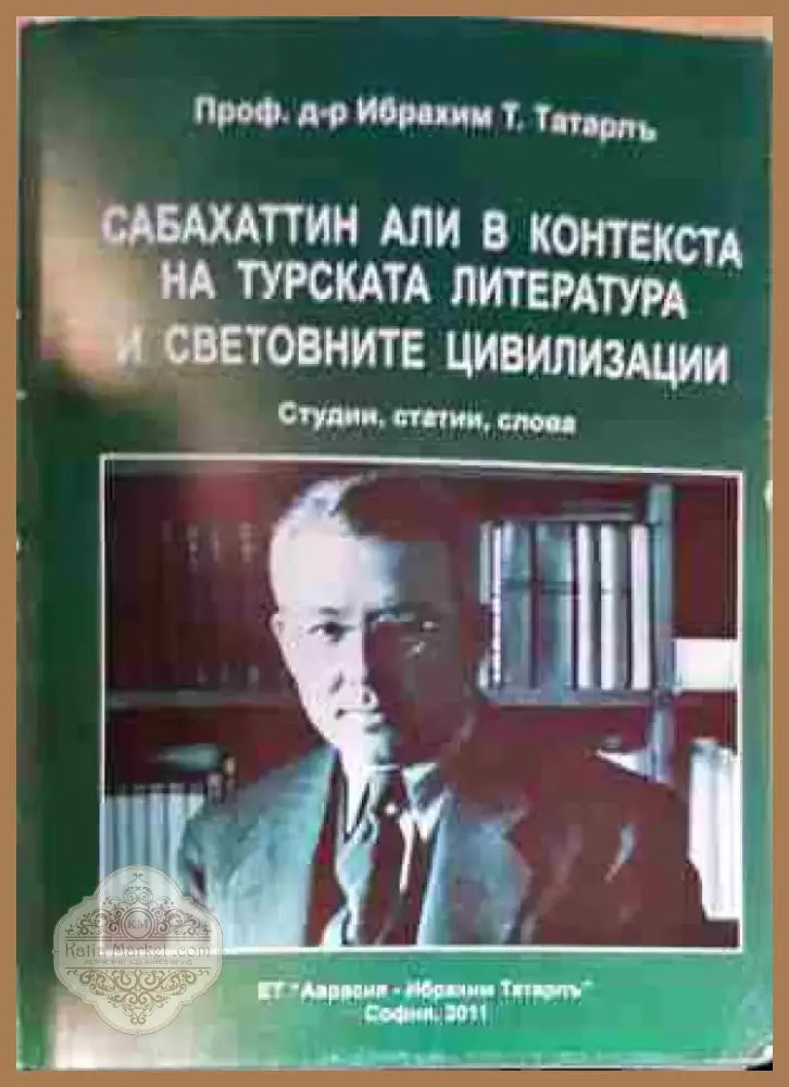 Сабахаттин Али в контекста на турската литература и световните цивилизации - Книга
