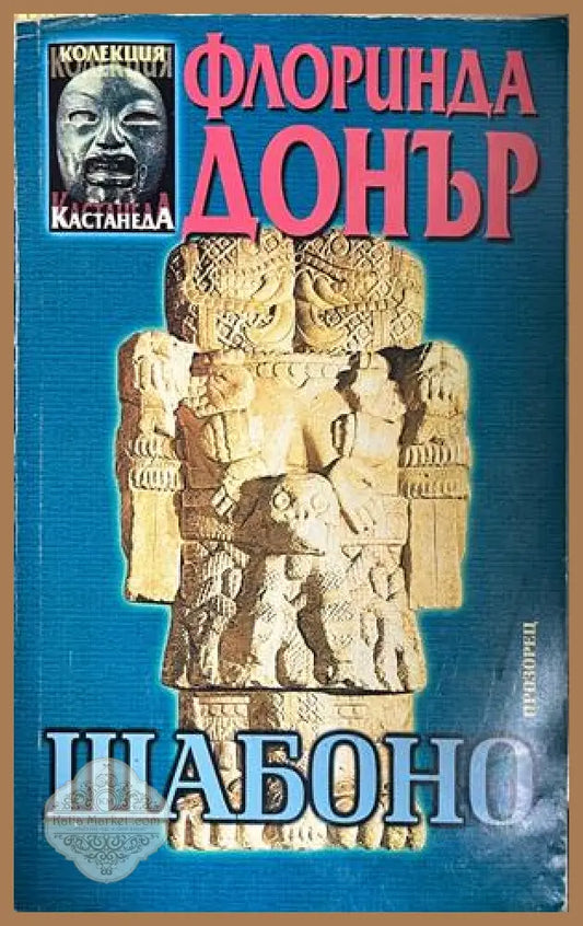 Корица на Шабоно от Флоринда Донър