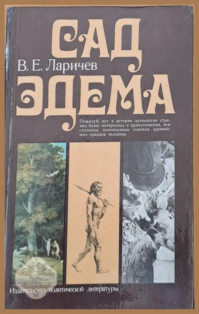 Сад Эдема - В. Е. Ларичев - Книги