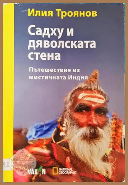 Садху и дяволската стена - Илия Троянов