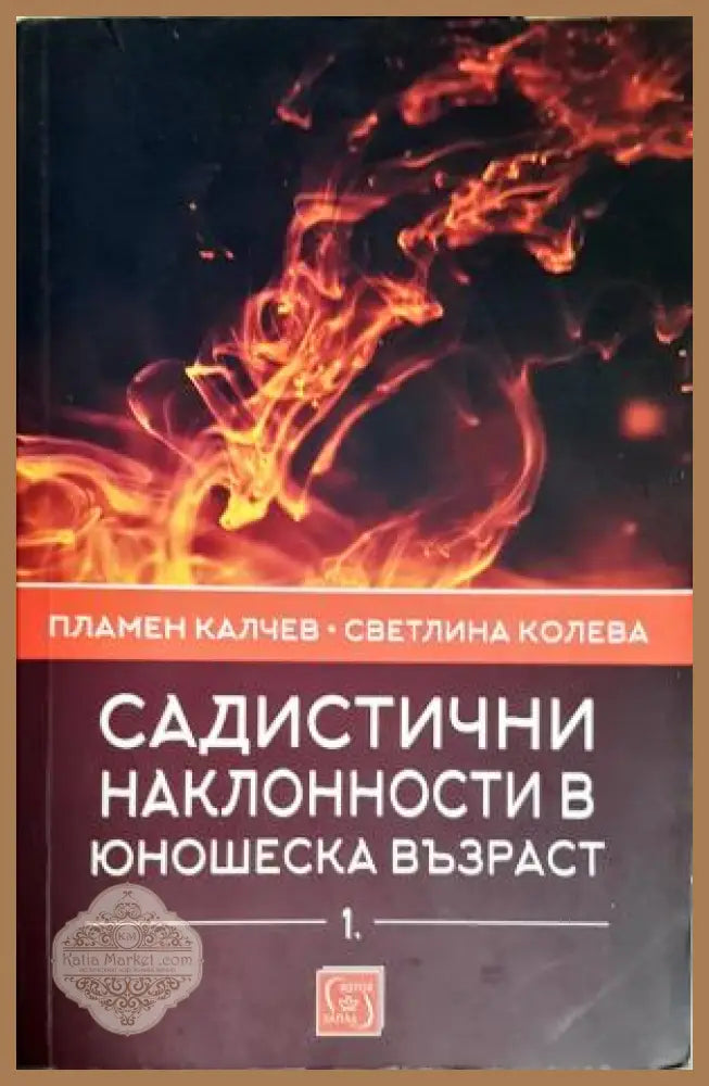 Садистични наклонности в юношеска възраст. Част 1: Скали за оценка - Пламен Калчев Светлина Колева - Книга