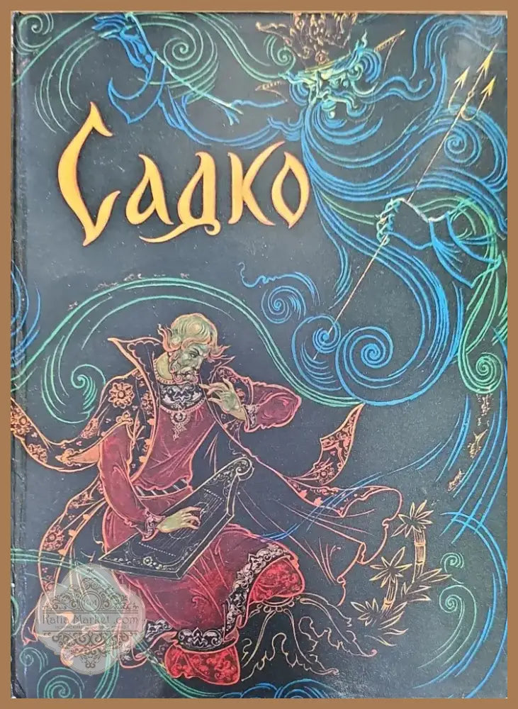 Садко (114) - Книга