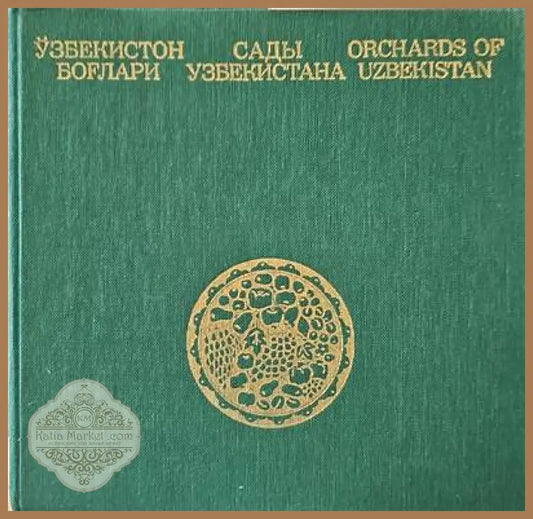 Сады узбекистана - Авторски колектив - Книги