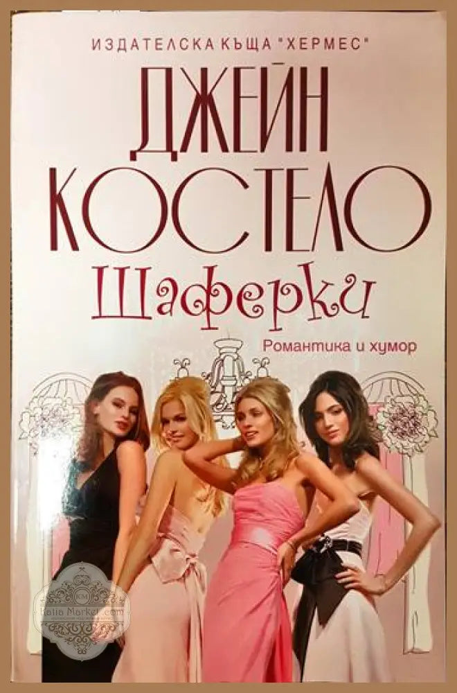 Шаферки - Джейн Костело - Книги
