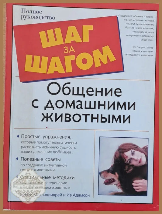 Шаг за шагом: Общение с домашними животными - Дебби Макгилливрей и Ив Адамсон - Книги