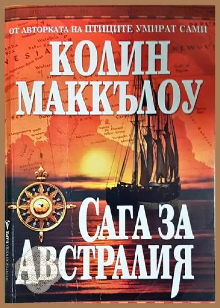 Сага за Австралия - Колийн Маккълоу - Книга