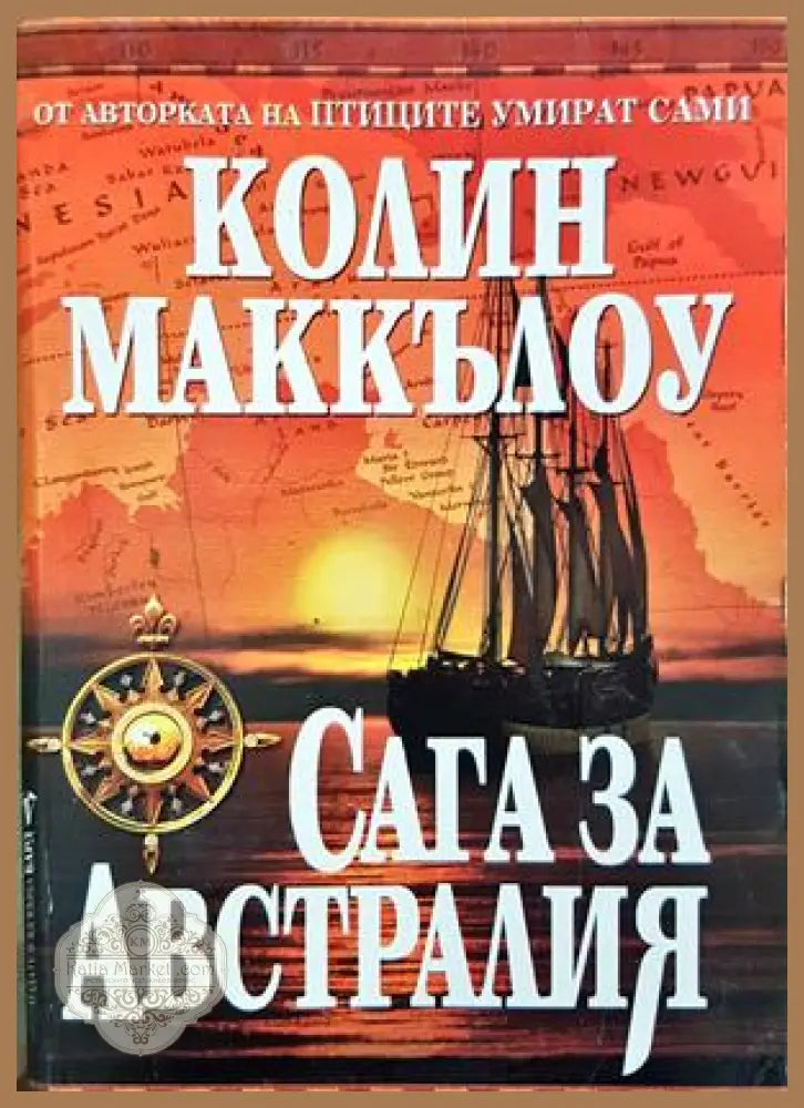 Сага за Австралия - Колийн Маккълоу - Книга