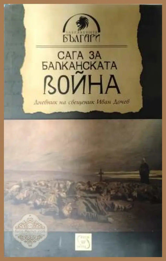 Сага за Балканската война - Иван Дочев