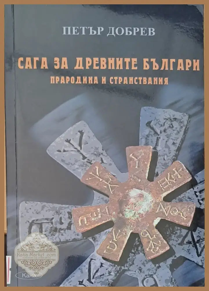 Сага за древните българи (523) - Книга