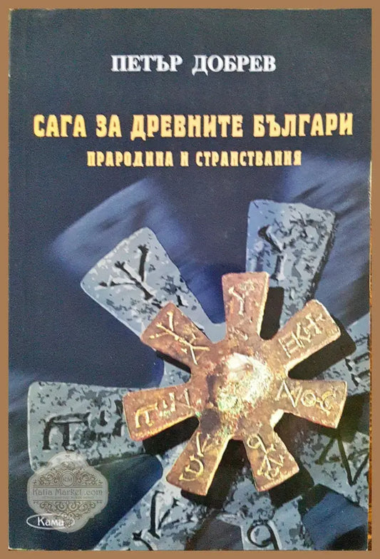 Сага за древните българи - Петър Добрев - Книги