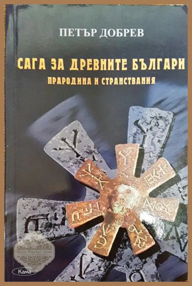 Сага за древните българи. Прародина и странствания - Петър Добрев - Книги