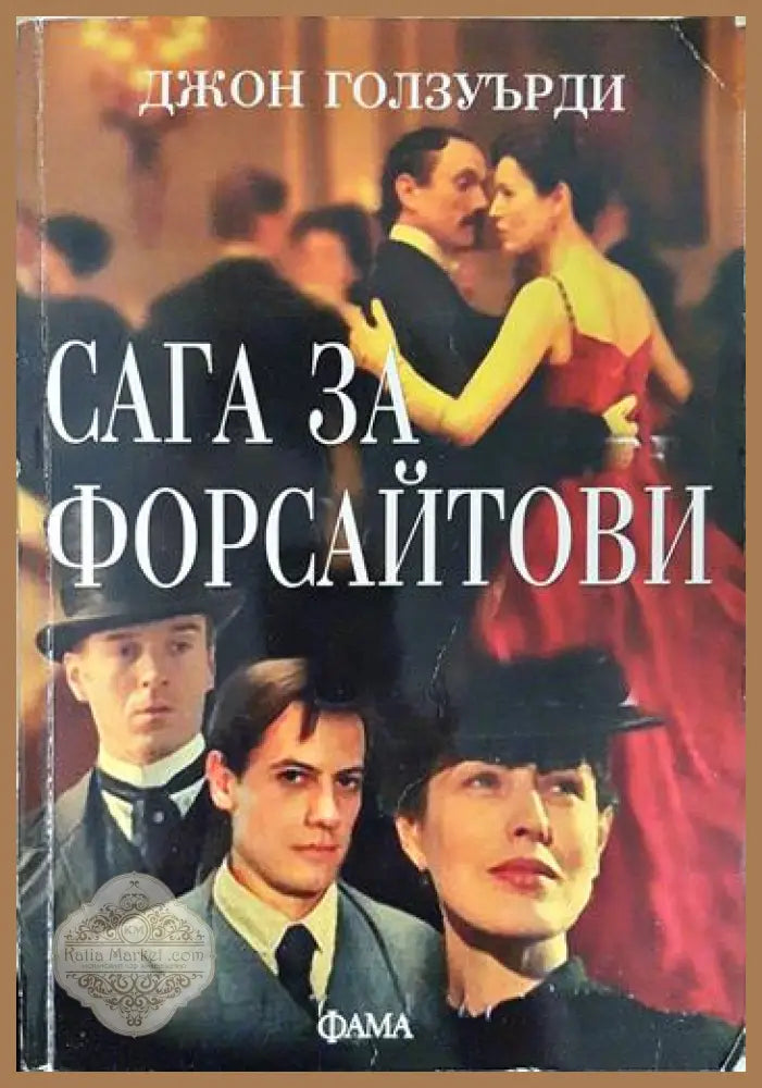 Сага за Форсайтови - Джон Голзуърди - Книга