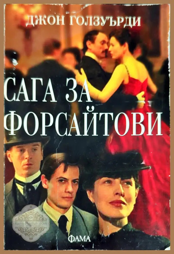 Сага за Форсайтови - Сага за Форсайтови - Книги