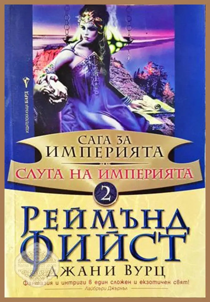 Сага за империята. Книга 2: Слуга на империята - Реймънд Фийст Джани Вурц - Книги