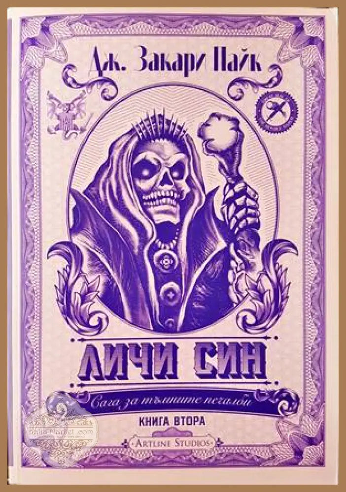 Сага за тъмните печалби. Книга 2 Личи Син - Дж. Закари Пайк - Книги