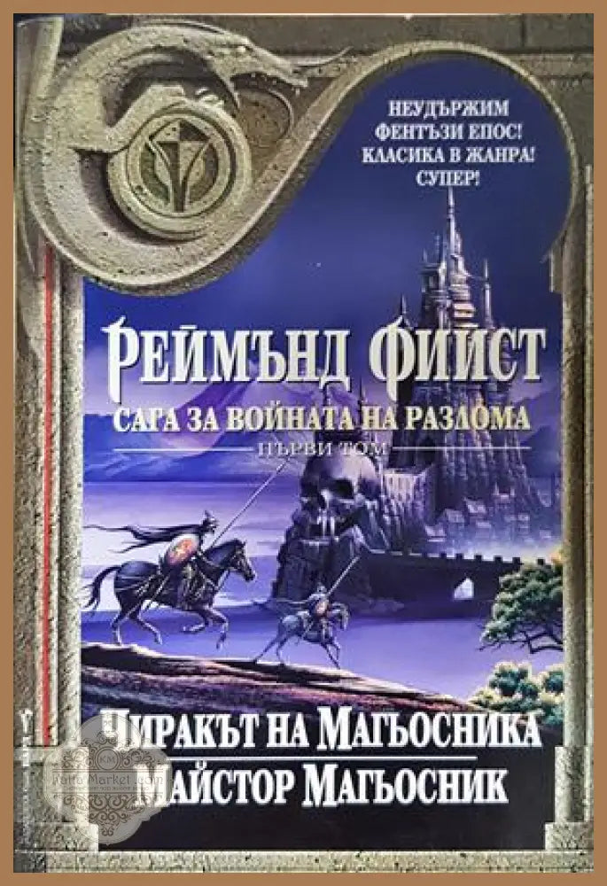 Сага за войната на разлома. Том 1: Чиракът на магьосника. Майстор магьосник - Реймънд Фийст - Книга
