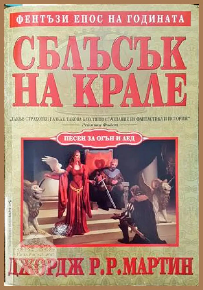 Сага за Войната на разлома. Том 3: Принц на кръвта; Кралският корсар - Реймънд Фийст - Книги