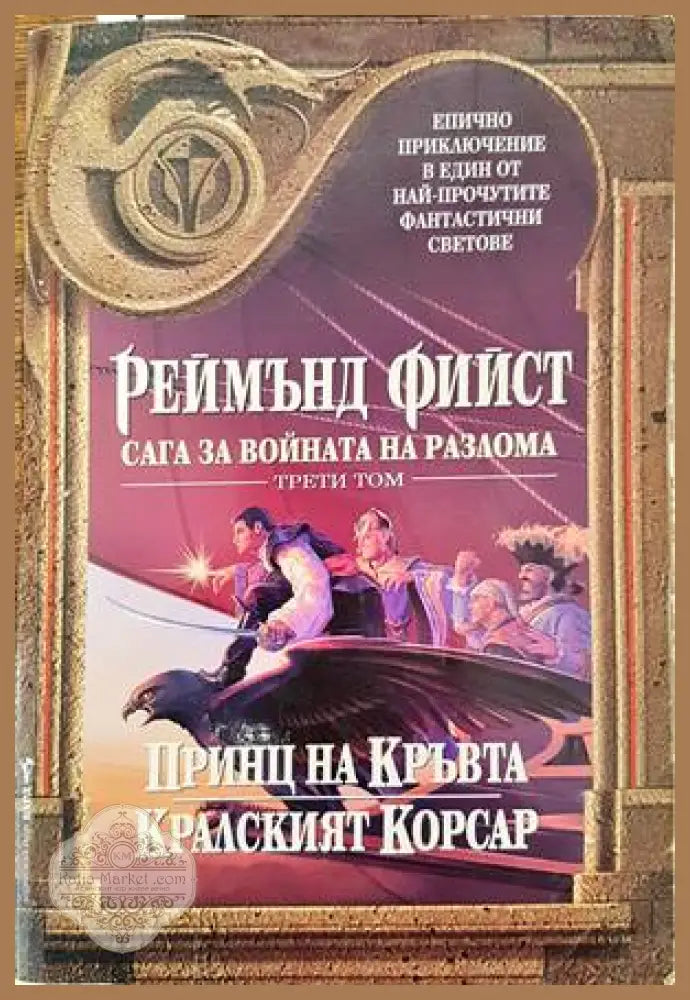 Сага за Войната на разлома. Том 3: Принц на кръвта; Кралският корсар - Реймънд Фийст - Книги