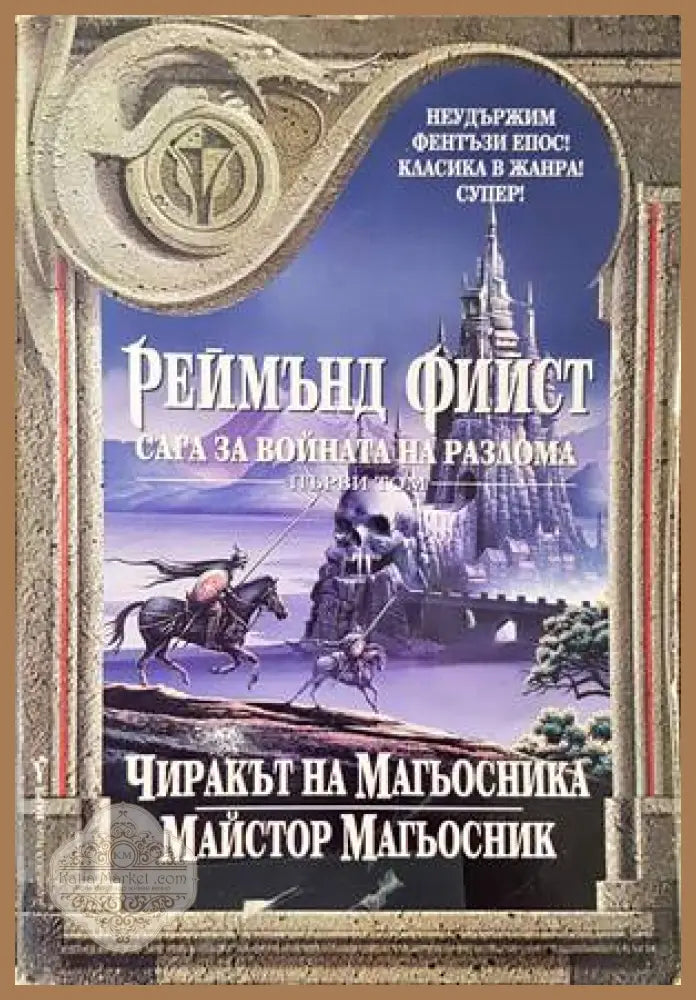 Сага за Войната на разлома. Том 3: Принц на кръвта; Кралският корсар - Реймънд Фийст - Книги