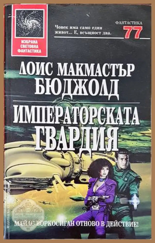Сага за Войната на разлома. Том 3: Принц на кръвта; Кралският корсар - Реймънд Фийст - Книги