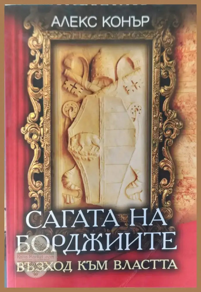 Сагата на борджиите (196) - Книга